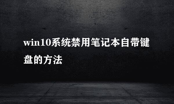 win10系统禁用笔记本自带键盘的方法