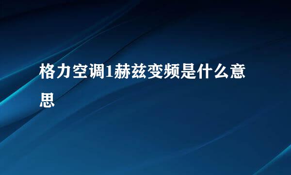 格力空调1赫兹变频是什么意思