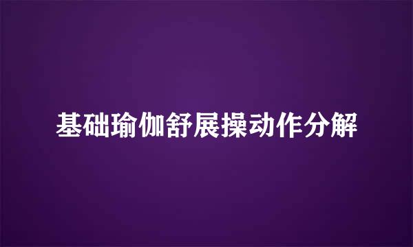 基础瑜伽舒展操动作分解