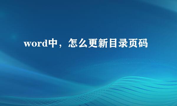 word中，怎么更新目录页码