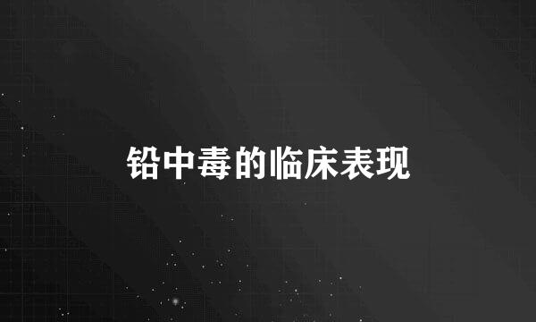 铅中毒的临床表现