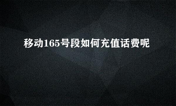 移动165号段如何充值话费呢
