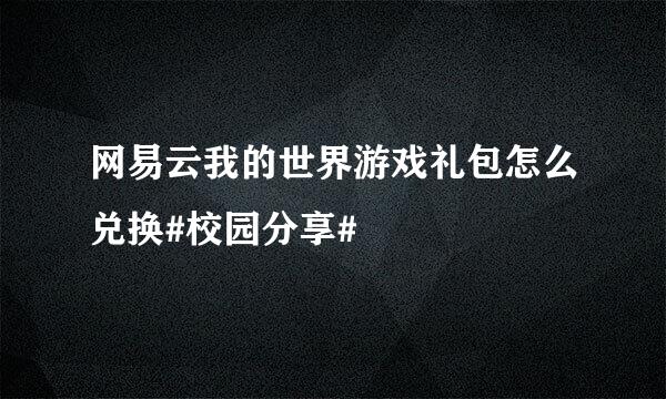 网易云我的世界游戏礼包怎么兑换#校园分享#