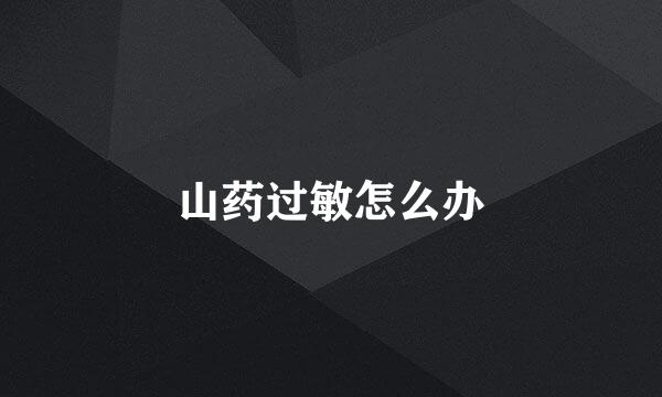 山药过敏怎么办
