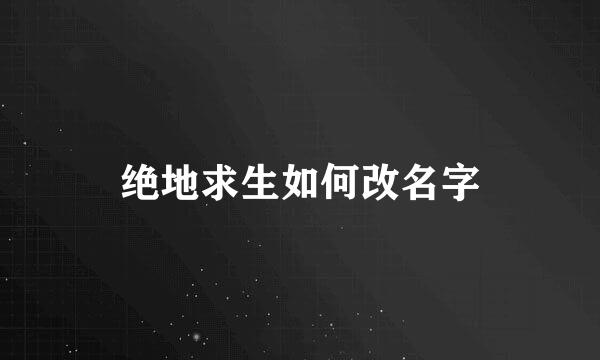 绝地求生如何改名字