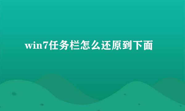 win7任务栏怎么还原到下面