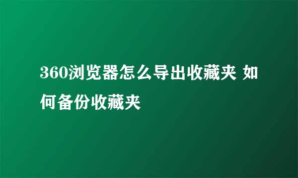 360浏览器怎么导出收藏夹 如何备份收藏夹