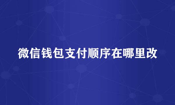 微信钱包支付顺序在哪里改