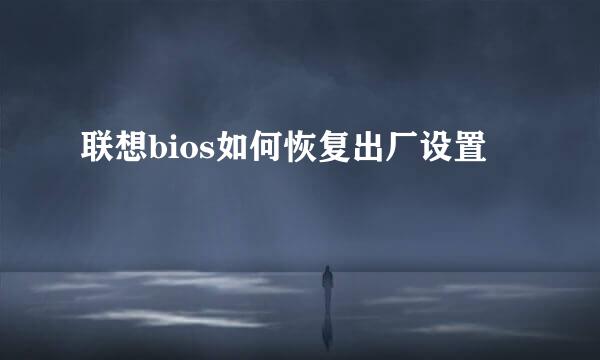联想bios如何恢复出厂设置