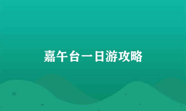 嘉午台一日游攻略