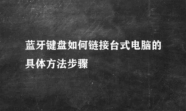 蓝牙键盘如何链接台式电脑的具体方法步骤