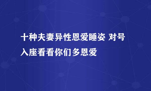 十种夫妻异性恩爱睡姿 对号入座看看你们多恩爱
