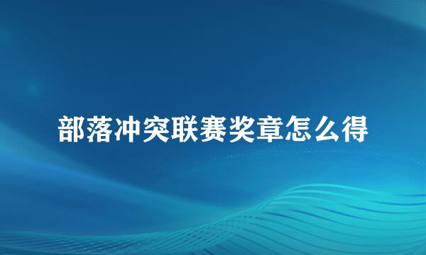 部落冲突联赛奖章怎么得