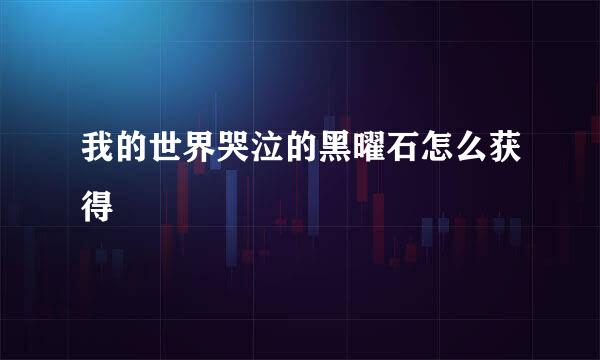 我的世界哭泣的黑曜石怎么获得