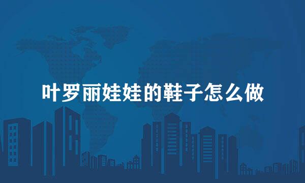 叶罗丽娃娃的鞋子怎么做