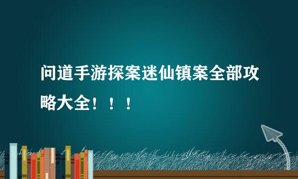 问道手游探案迷仙镇案全部攻略大全！！！