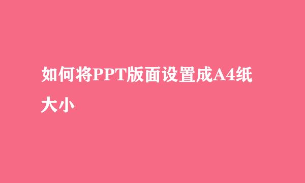 如何将PPT版面设置成A4纸大小