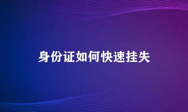 身份证如何快速挂失