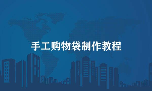 手工购物袋制作教程