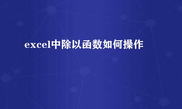 excel中除以函数如何操作