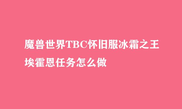 魔兽世界TBC怀旧服冰霜之王埃霍恩任务怎么做