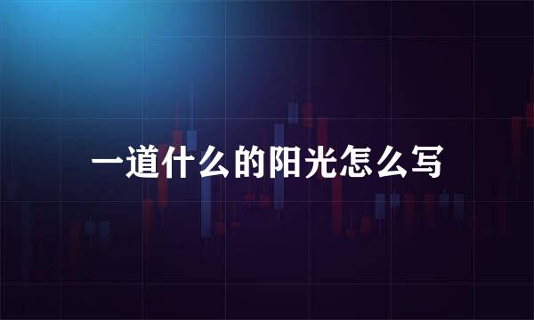 一道什么的阳光怎么写