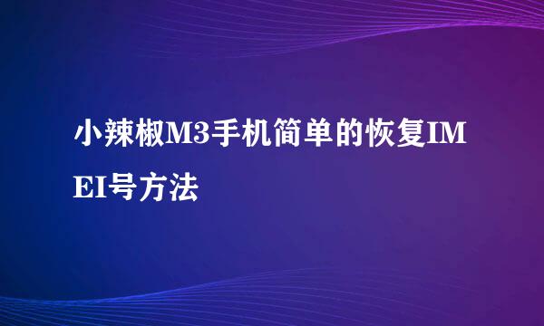 小辣椒M3手机简单的恢复IMEI号方法
