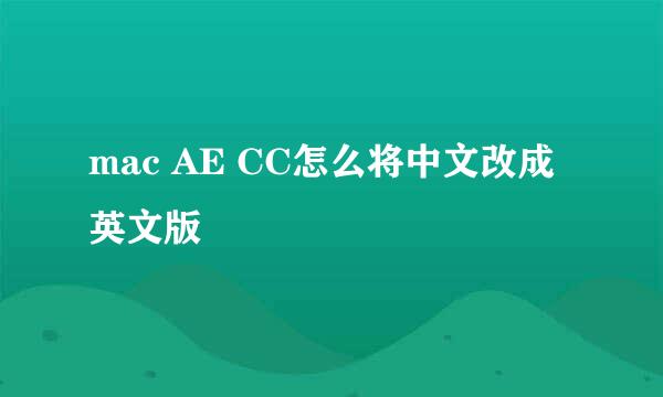 mac AE CC怎么将中文改成英文版