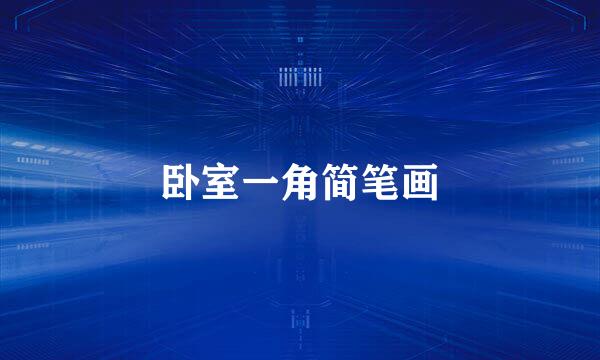 卧室一角简笔画