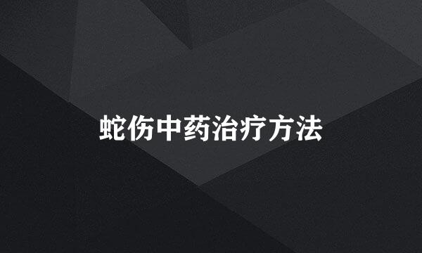 蛇伤中药治疗方法