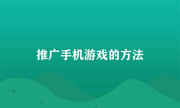 推广手机游戏的方法