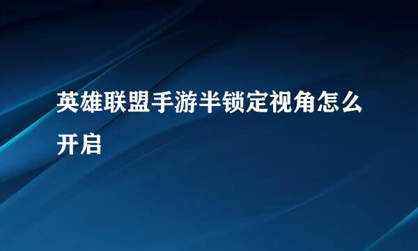 英雄联盟手游半锁定视角怎么开启