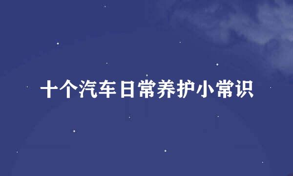 十个汽车日常养护小常识