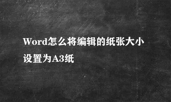 Word怎么将编辑的纸张大小设置为A3纸