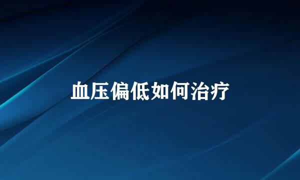 血压偏低如何治疗