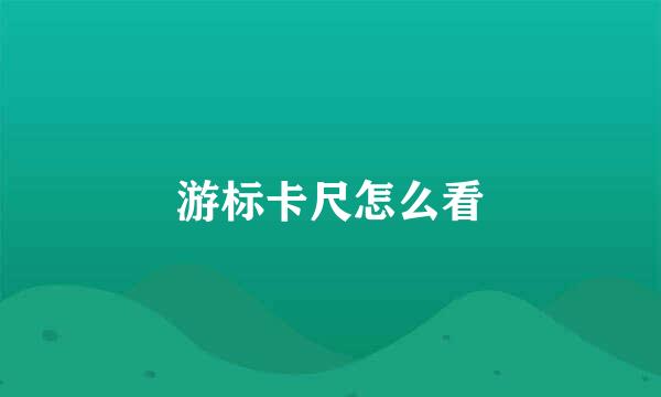 游标卡尺怎么看