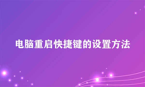 电脑重启快捷键的设置方法