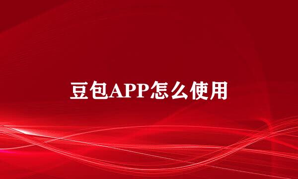豆包APP怎么使用