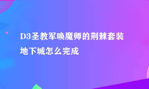 D3圣教军唤魔师的荆棘套装地下城怎么完成