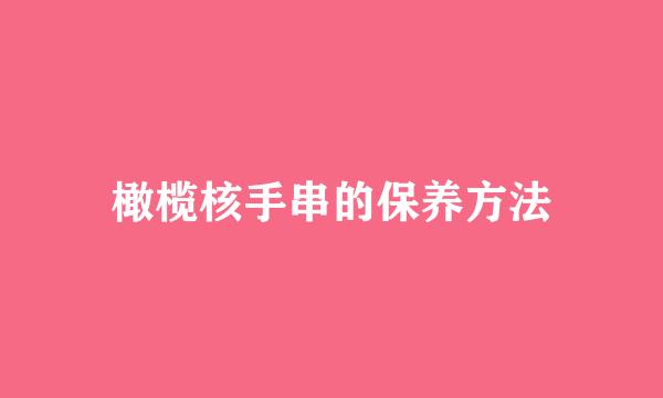 橄榄核手串的保养方法