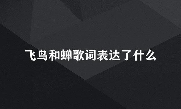 飞鸟和蝉歌词表达了什么