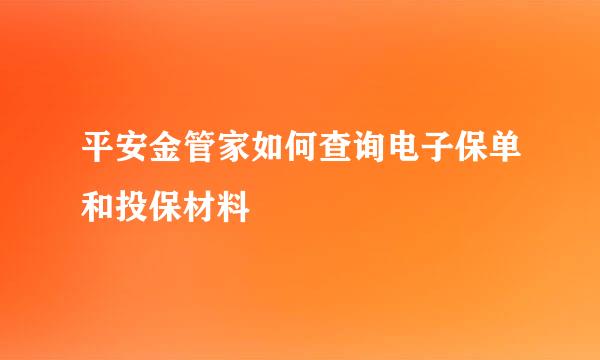 平安金管家如何查询电子保单和投保材料