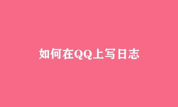 如何在QQ上写日志