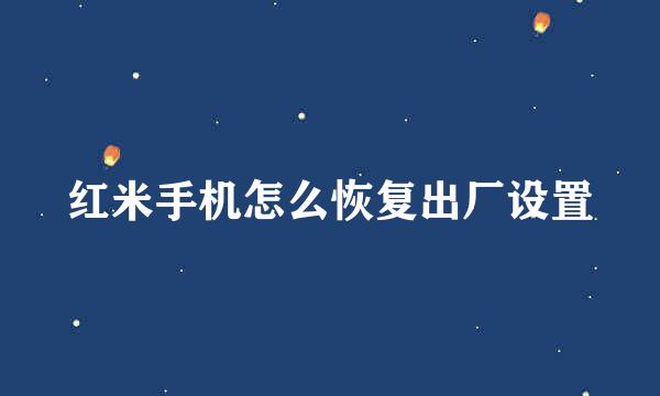 红米手机怎么恢复出厂设置
