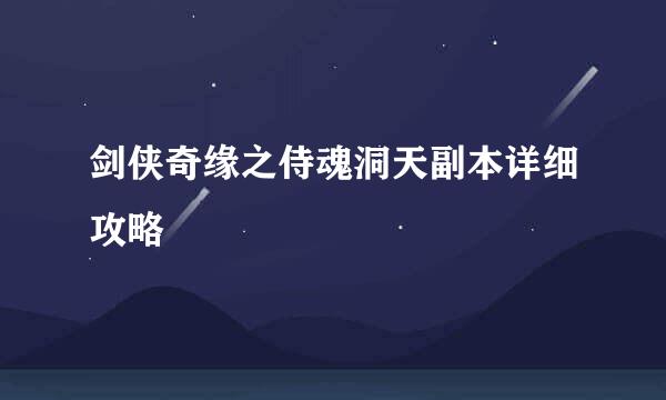 剑侠奇缘之侍魂洞天副本详细攻略