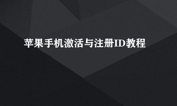 苹果手机激活与注册ID教程