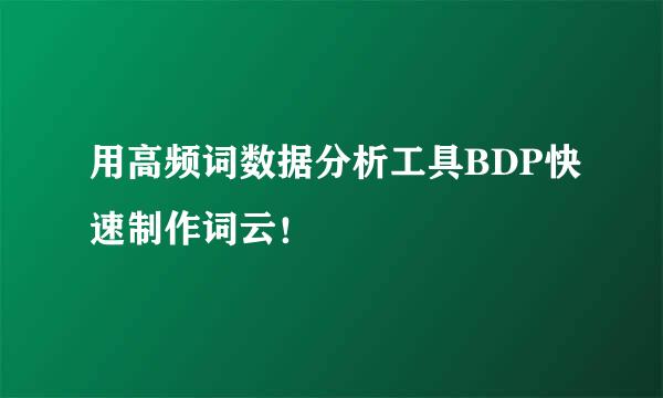 用高频词数据分析工具BDP快速制作词云！