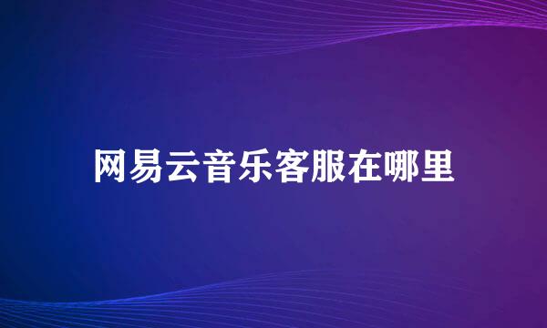 网易云音乐客服在哪里