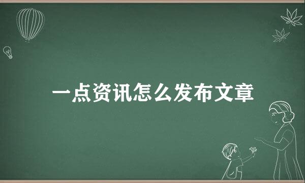 一点资讯怎么发布文章