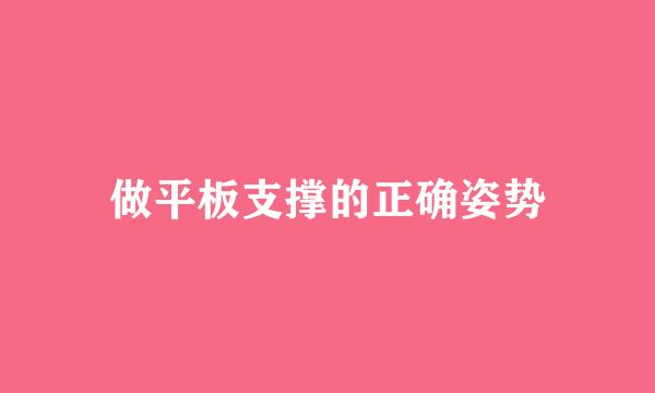 做平板支撑的正确姿势